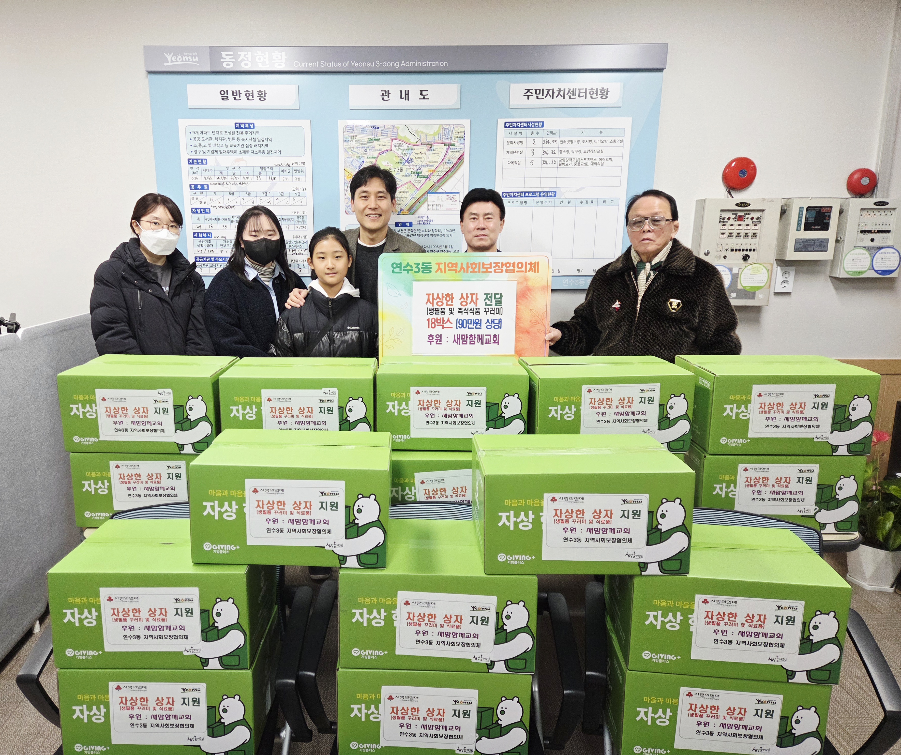 연수구 연수3동 지역사회보장협의체는 지난 19일 새맘함께교회로부터 생필품 꾸러미와 식료품으로 구성된 자상한 상자 18박스를 전달받았다